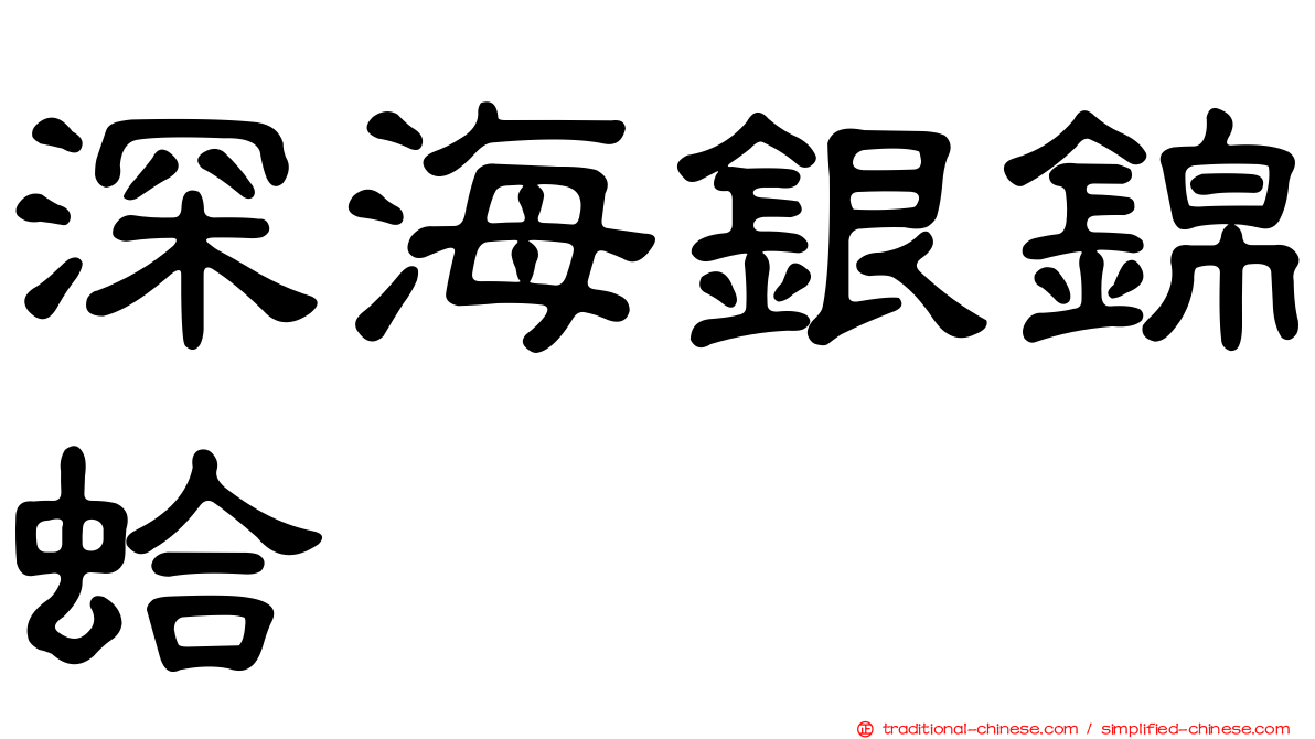 深海銀錦蛤