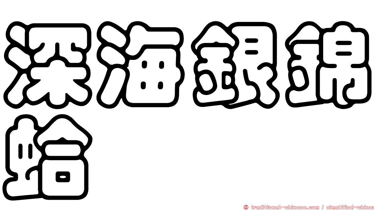 深海銀錦蛤