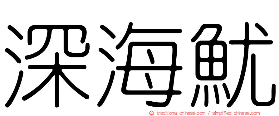 深海魷