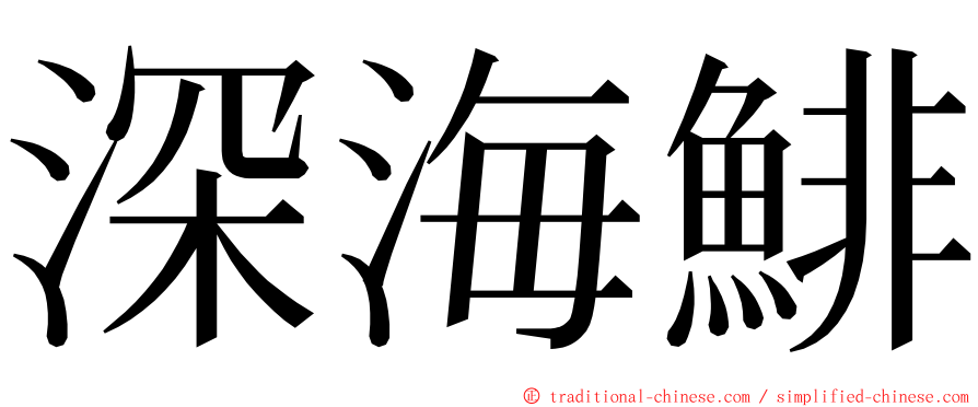 深海鯡 ming font