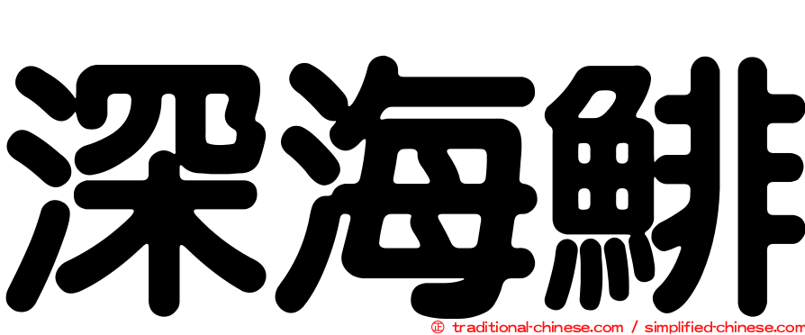 深海鯡