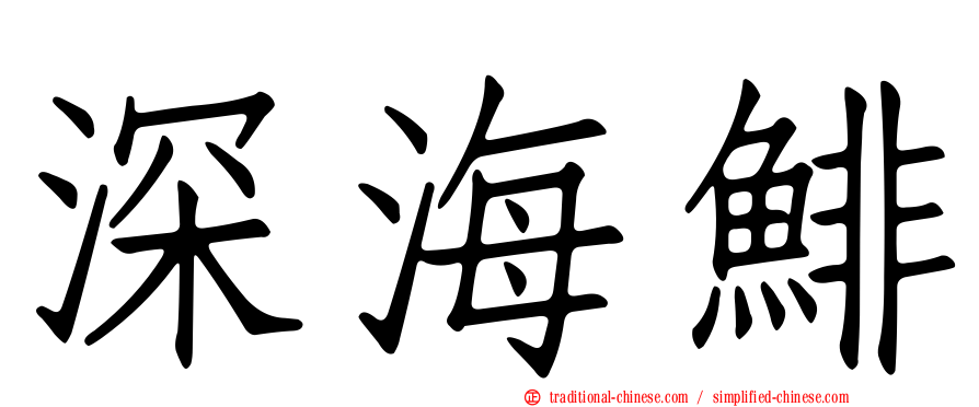 深海鯡