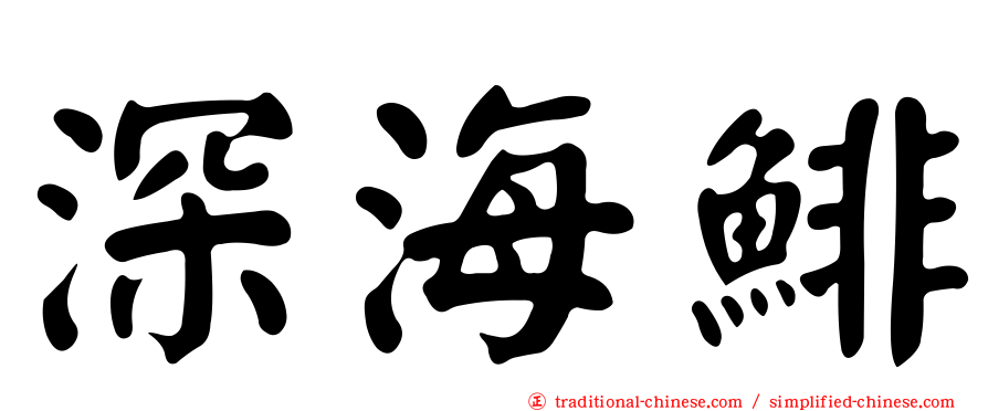 深海鯡