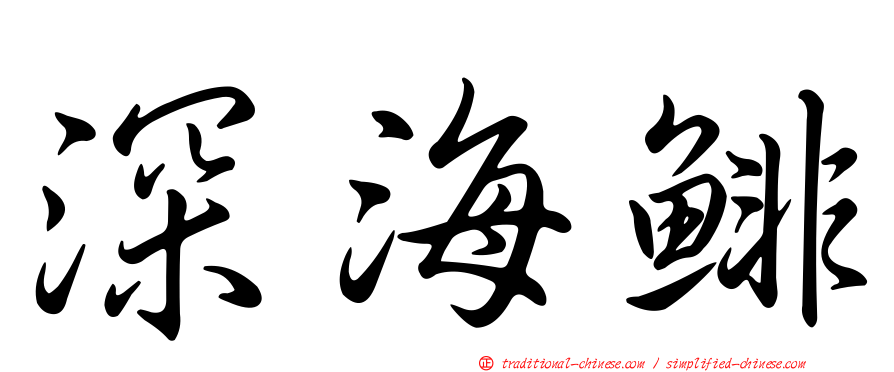 深海鯡