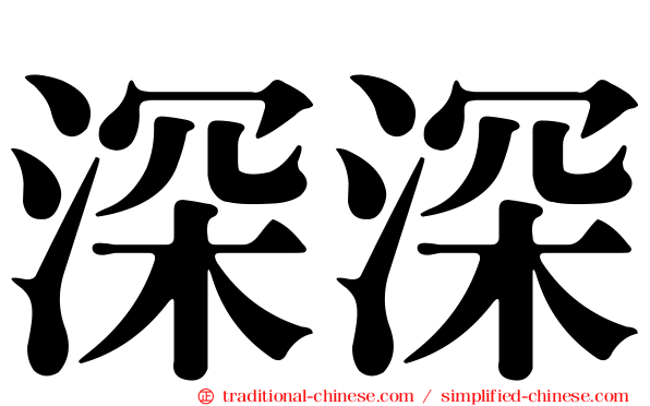 深深
