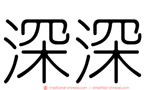 深深