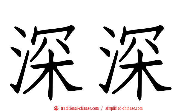 深深