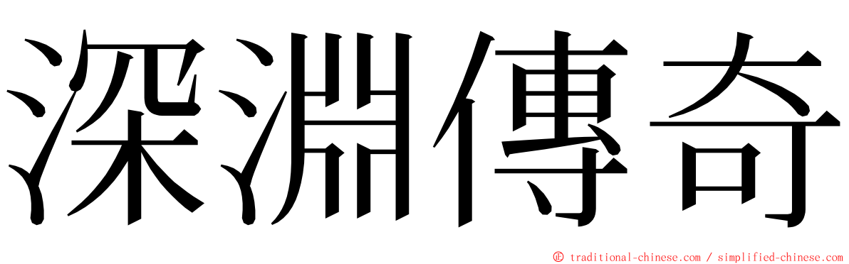 深淵傳奇 ming font