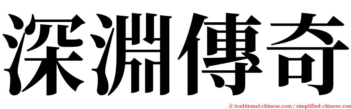 深淵傳奇 serif font