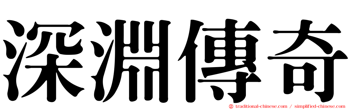 深淵傳奇