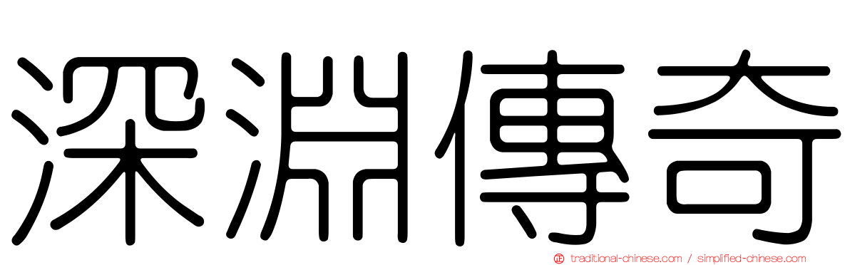 深淵傳奇