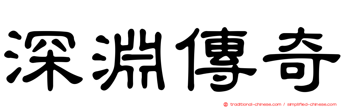 深淵傳奇