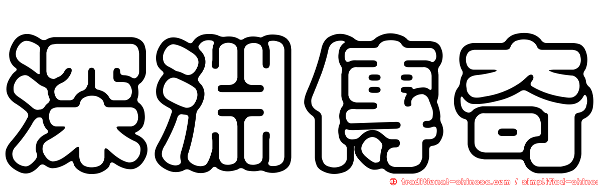深淵傳奇