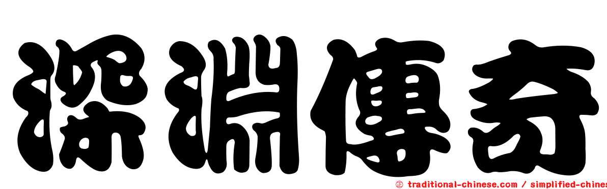 深淵傳奇