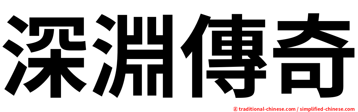 深淵傳奇