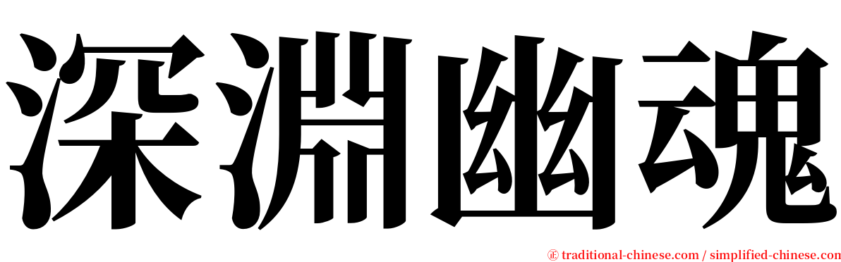 深淵幽魂 serif font