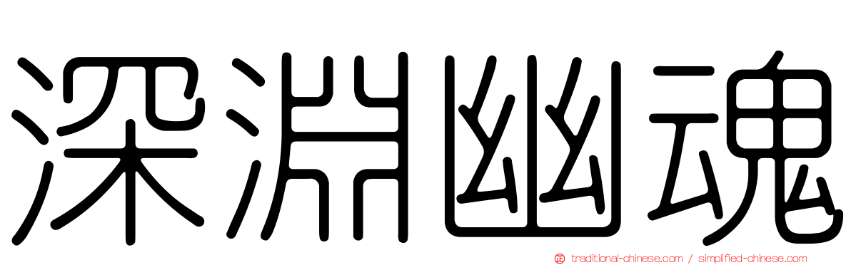 深淵幽魂
