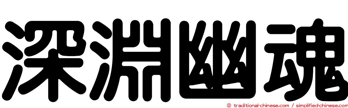 深淵幽魂