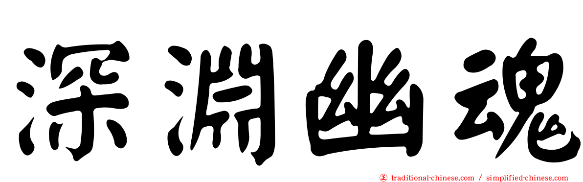 深淵幽魂