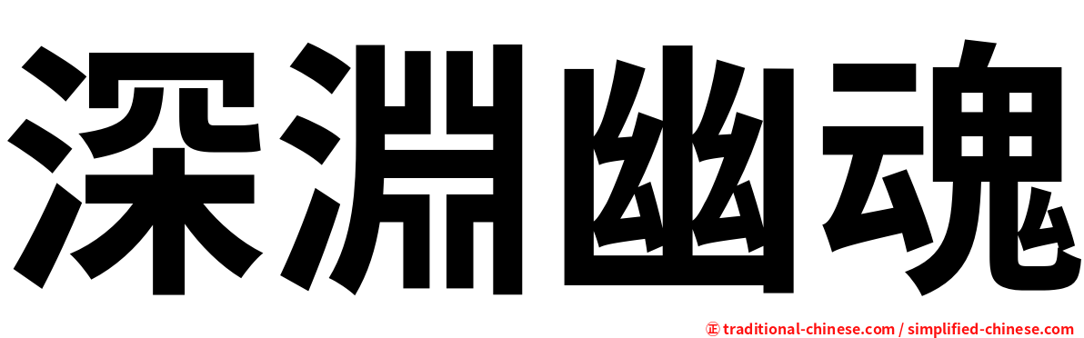 深淵幽魂