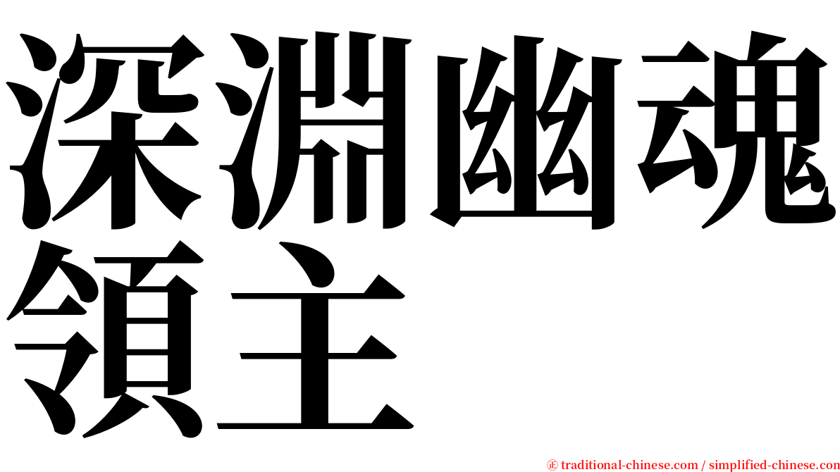深淵幽魂領主 serif font