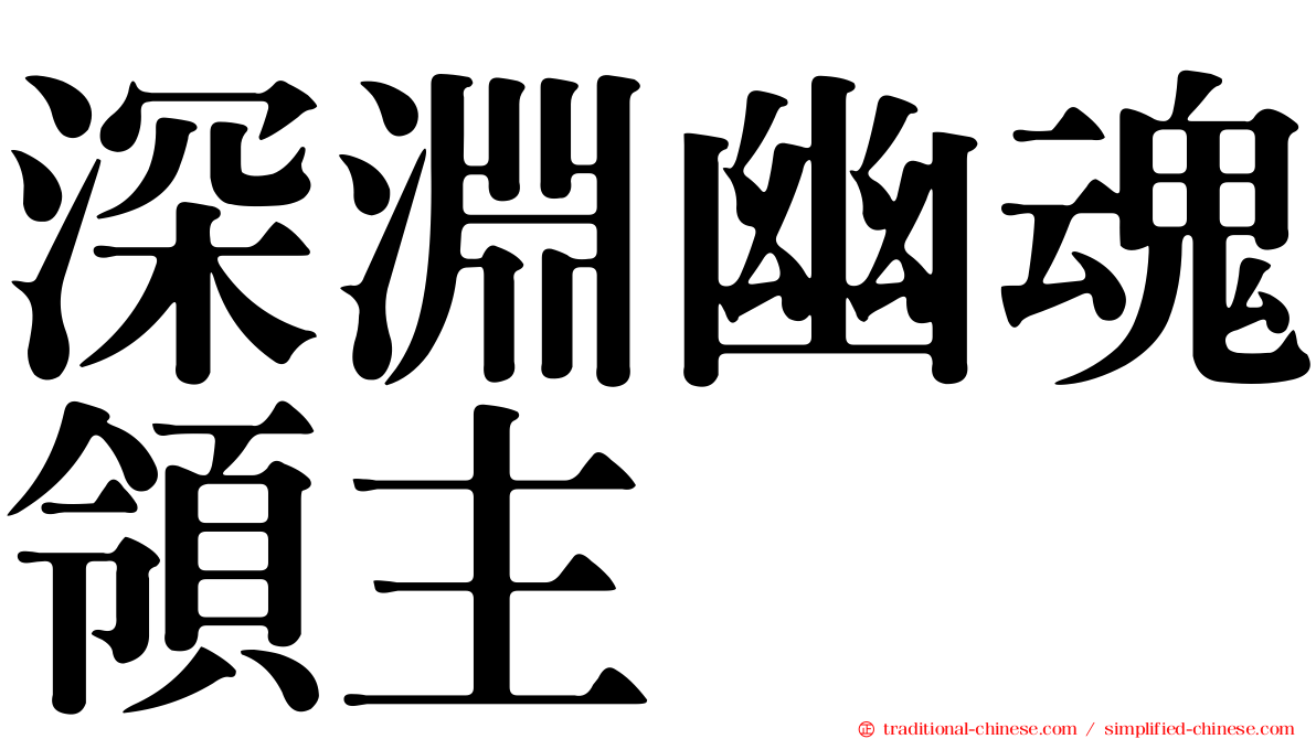深淵幽魂領主