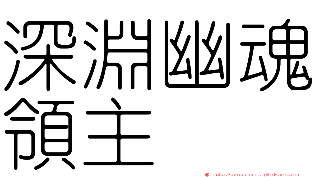深淵幽魂領主
