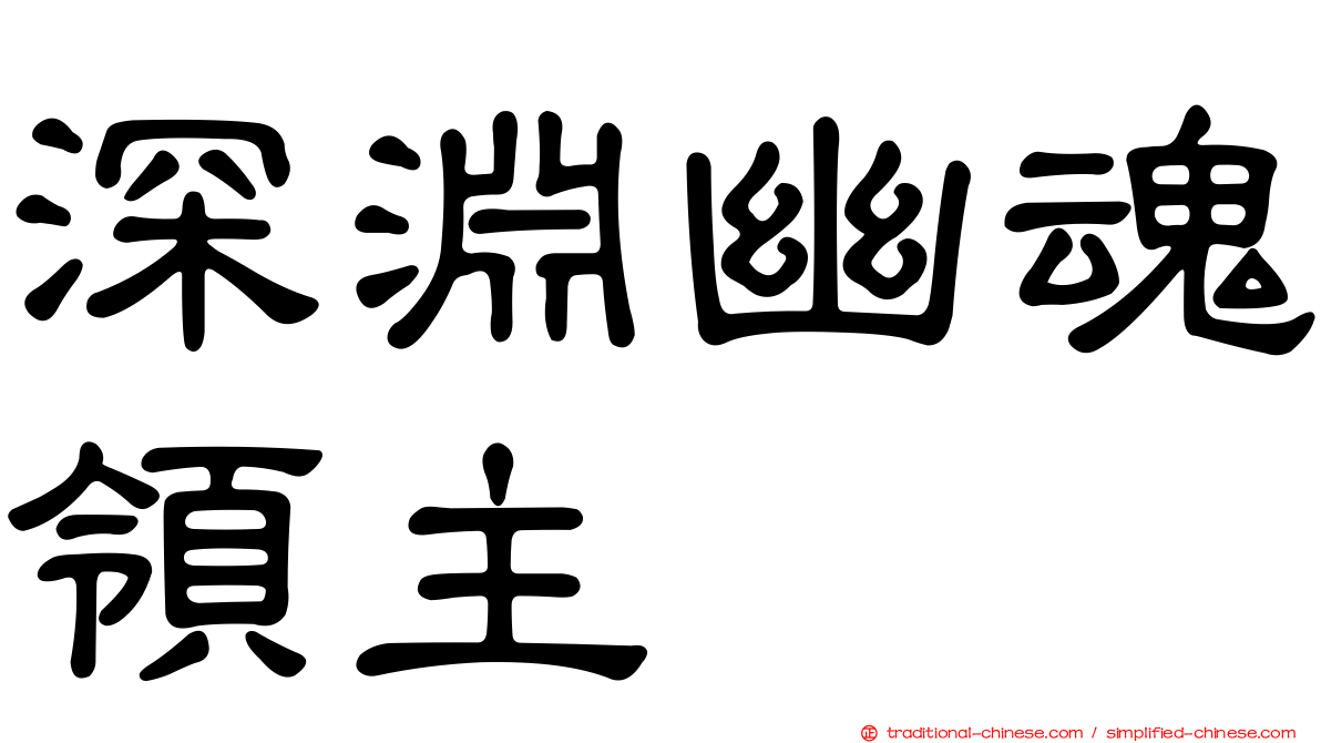 深淵幽魂領主