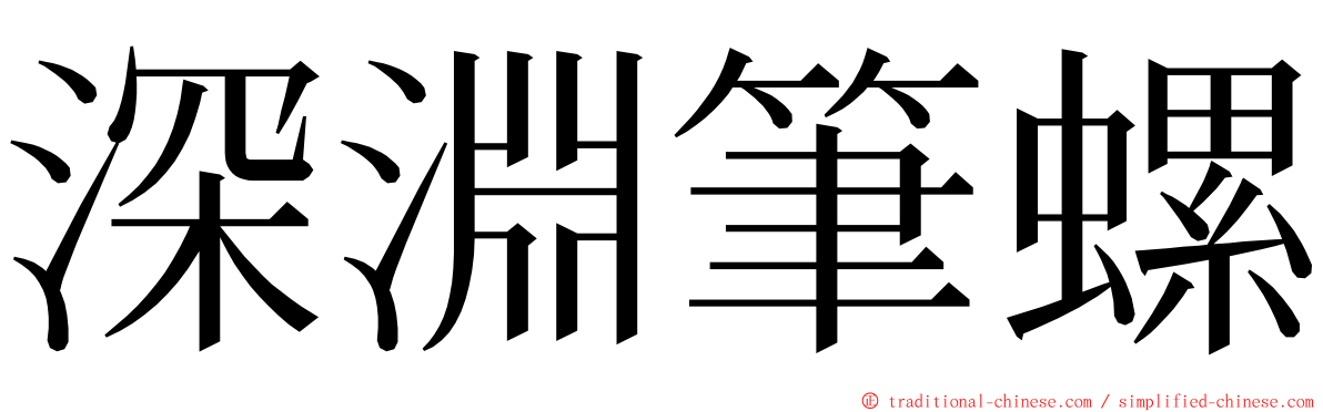 深淵筆螺 ming font