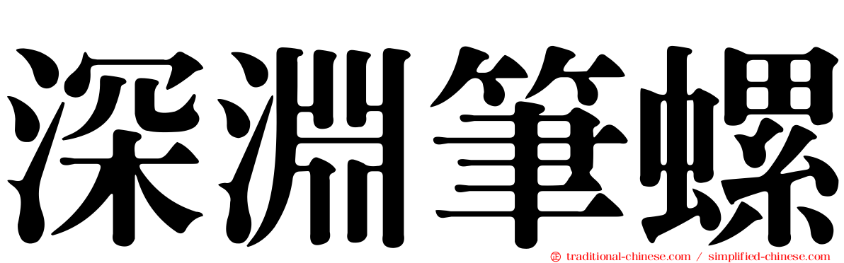 深淵筆螺
