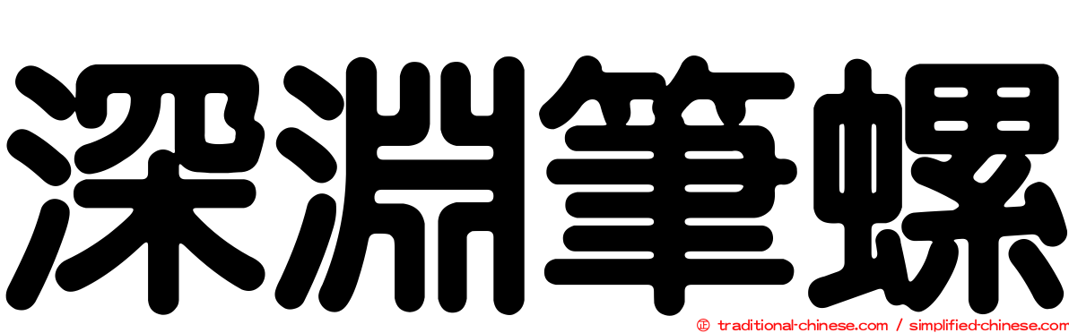 深淵筆螺