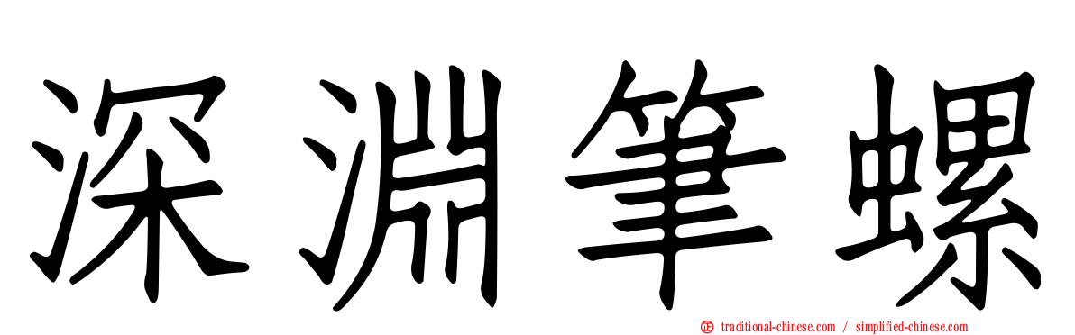 深淵筆螺