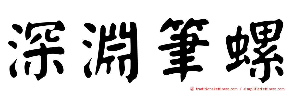 深淵筆螺