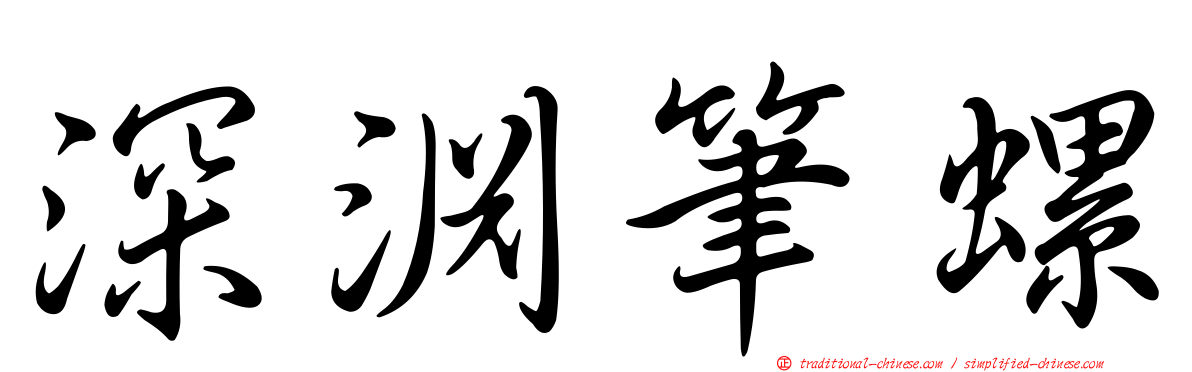 深淵筆螺