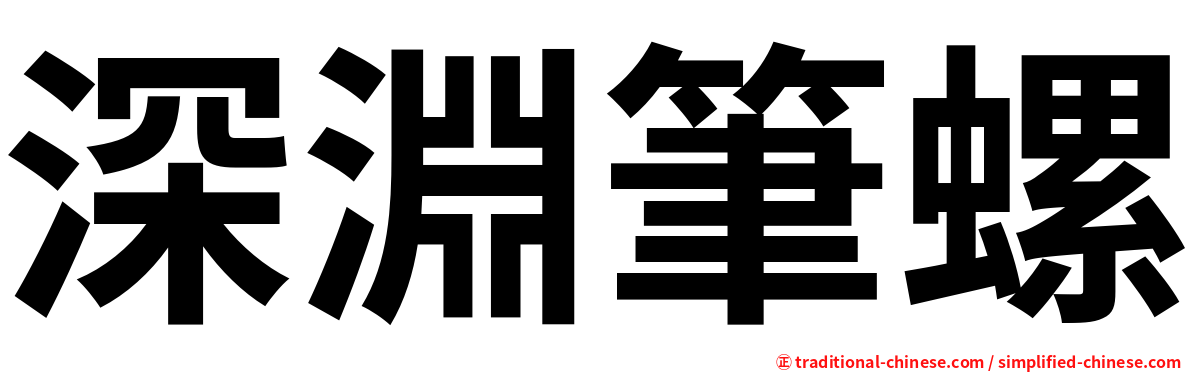 深淵筆螺