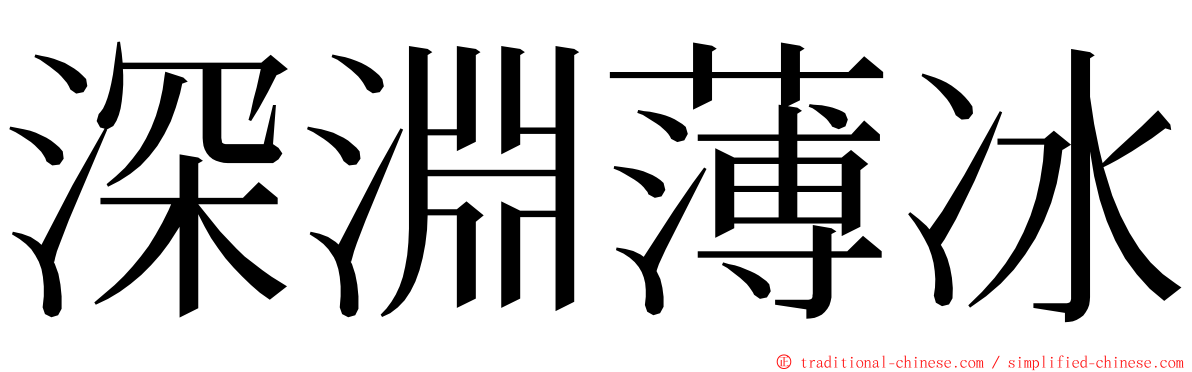 深淵薄冰 ming font