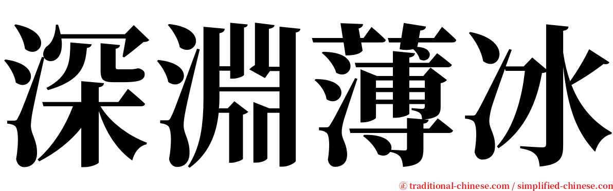 深淵薄冰 serif font