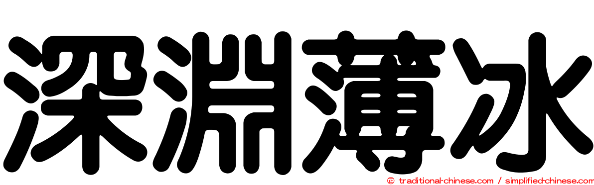 深淵薄冰