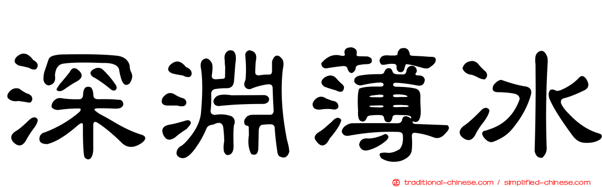 深淵薄冰