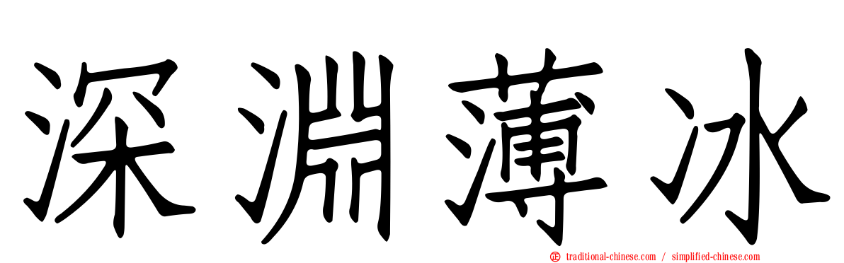 深淵薄冰