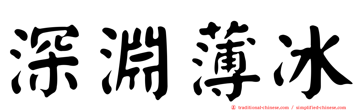 深淵薄冰
