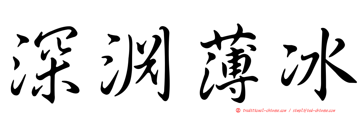 深淵薄冰