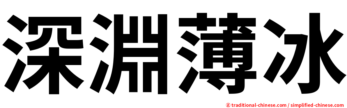 深淵薄冰