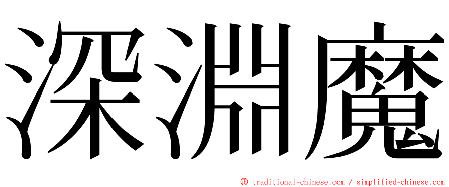 深淵魔 ming font