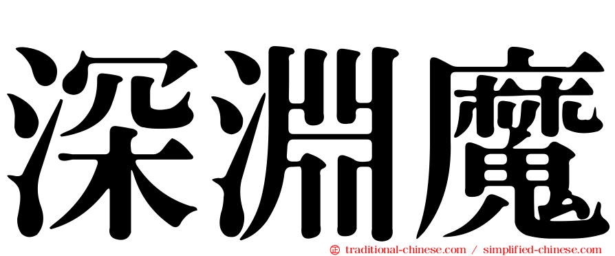 深淵魔