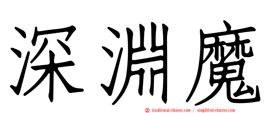 深淵魔