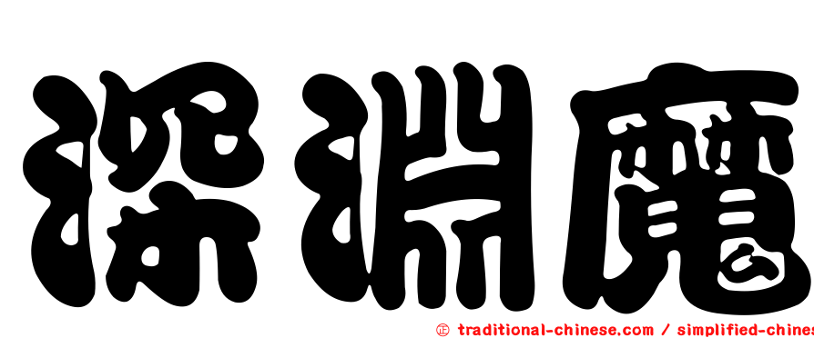 深淵魔
