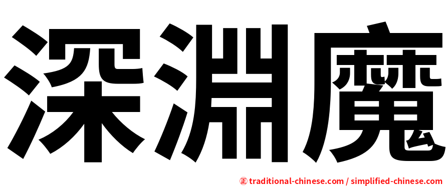 深淵魔