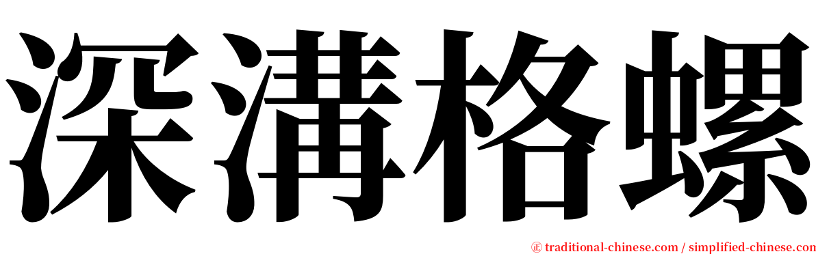 深溝格螺 serif font