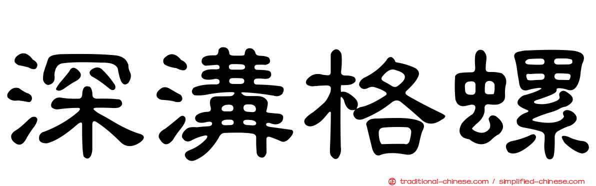 深溝格螺